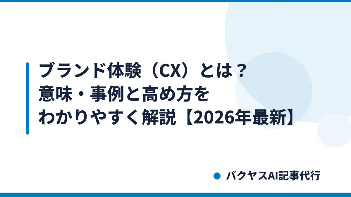 ブランド体験（CX）とは？意味・事例と高め方をわかりやすく解説【2026年最新】