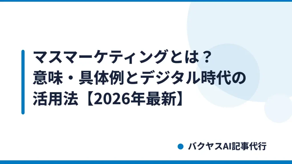 マスマーケティングとは？意味・具体例とデジタル時代の活用法【2026年最新】