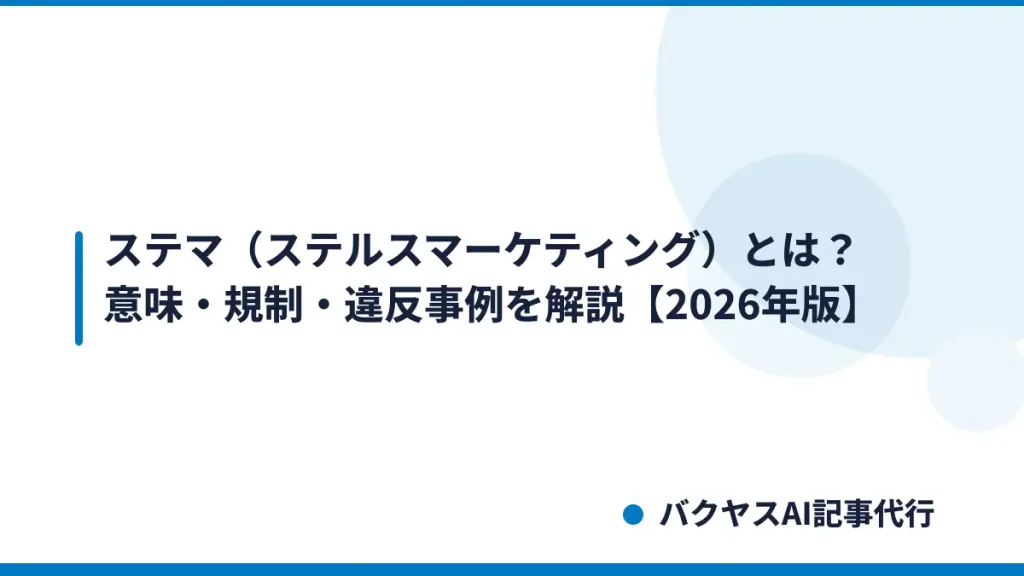 ステマ（ステルスマーケティング）とは？意味・規制・違反事例を解説【2026年版】
