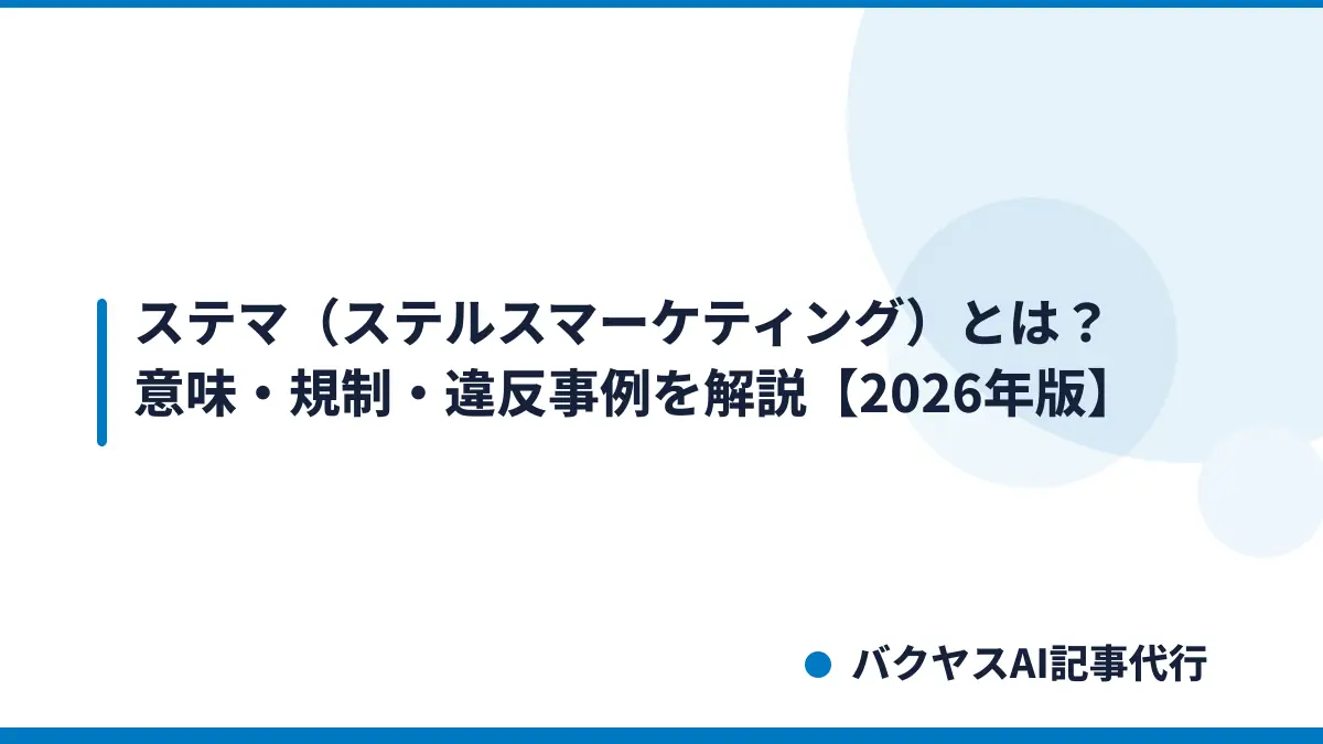 ステマ（ステルスマーケティング）とは？意味・規制・違反事例を解説【2026年版】