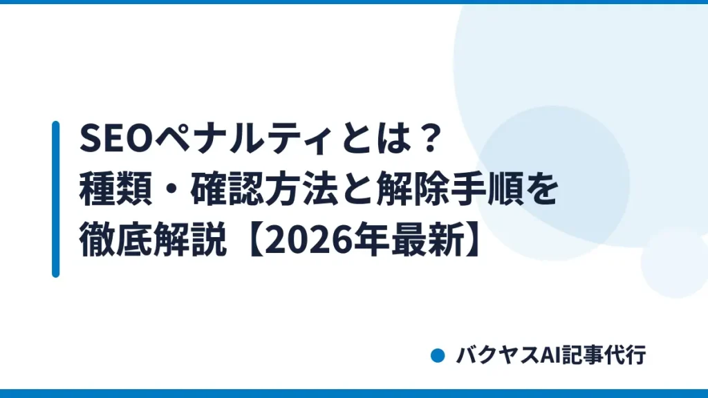 SEOペナルティとは？種類・確認方法と解除手順を徹底解説【2026年最新】