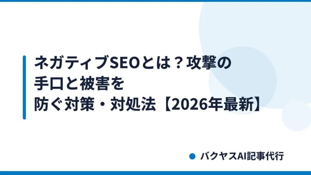 ネガティブSEOとは？攻撃の手口と被害を防ぐ対策・対処法【2026年最新】
