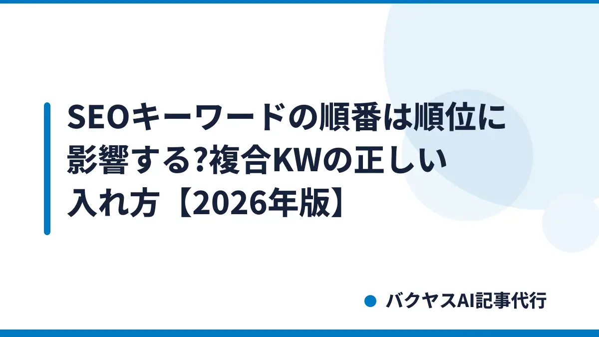 SEOキーワードの順番は順位に影響する?複合KWの正しい入れ方【2026年版】