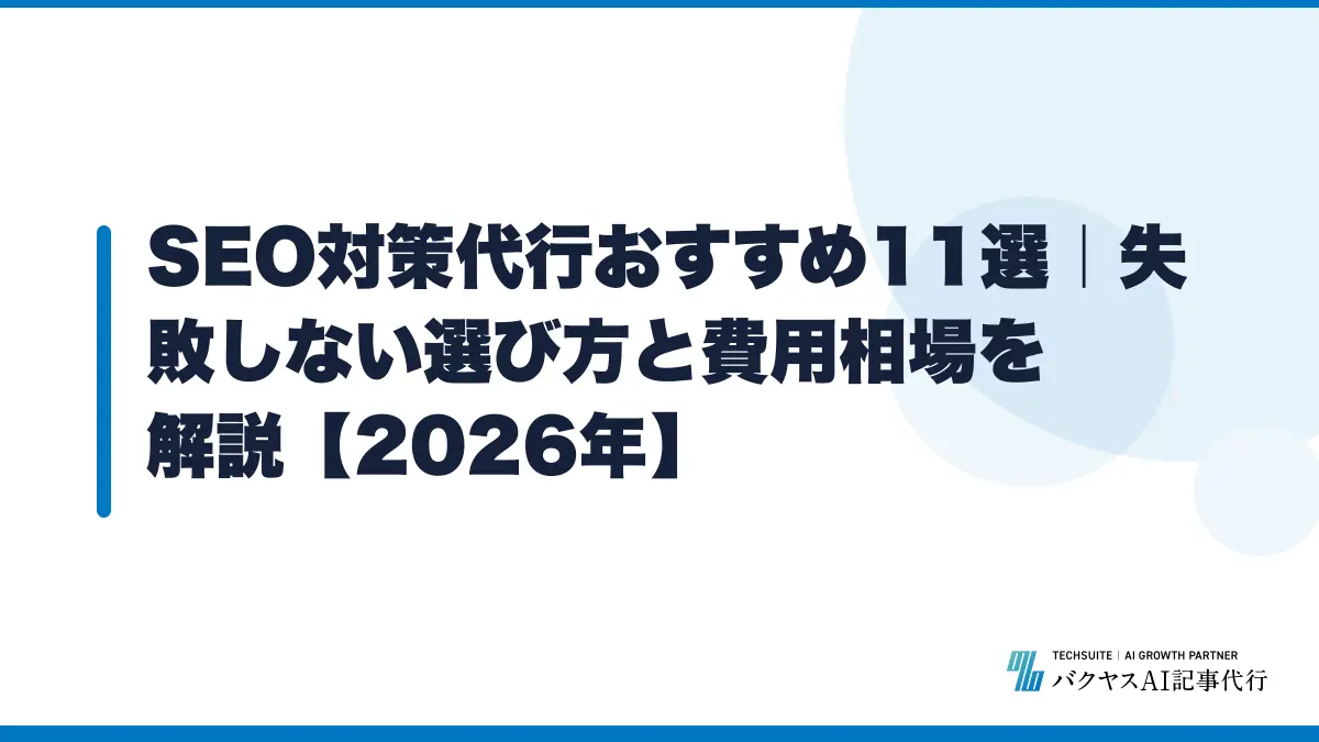 SEO対策代行おすすめ11選|失敗しない選び方と費用相場を解説【2026年】