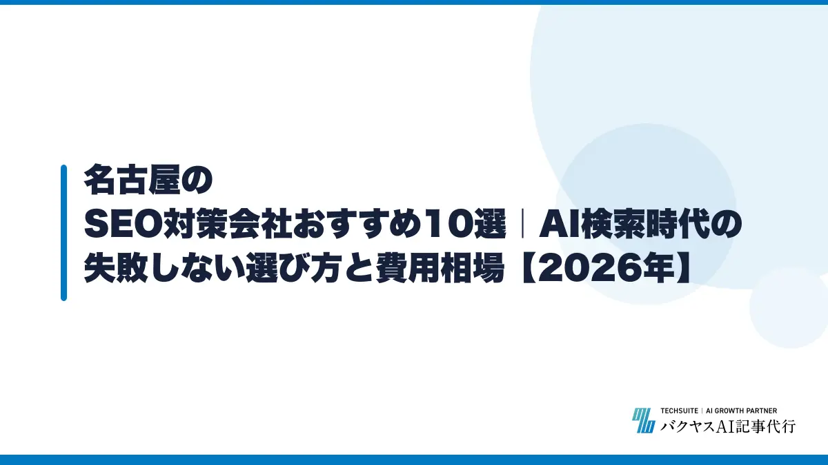 名古屋のSEO対策会社おすすめ10選|AI検索時代の失敗しない選び方と費用相場【2026年】