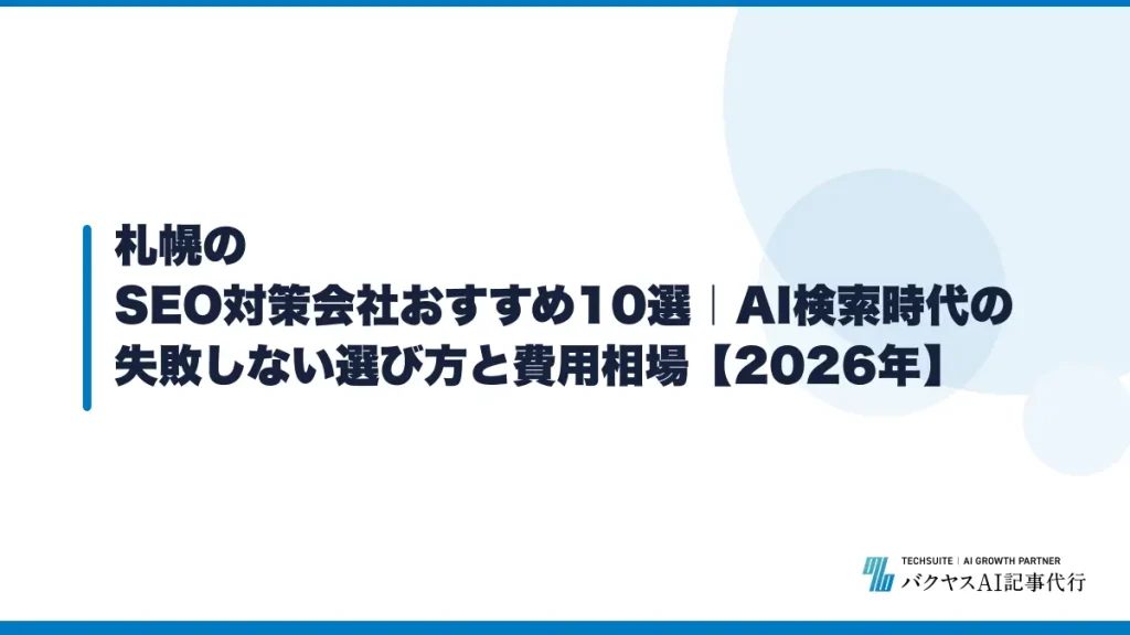 札幌のSEO対策会社おすすめ10選｜AI検索時代の失敗しない選び方と費用相場【2026年】
