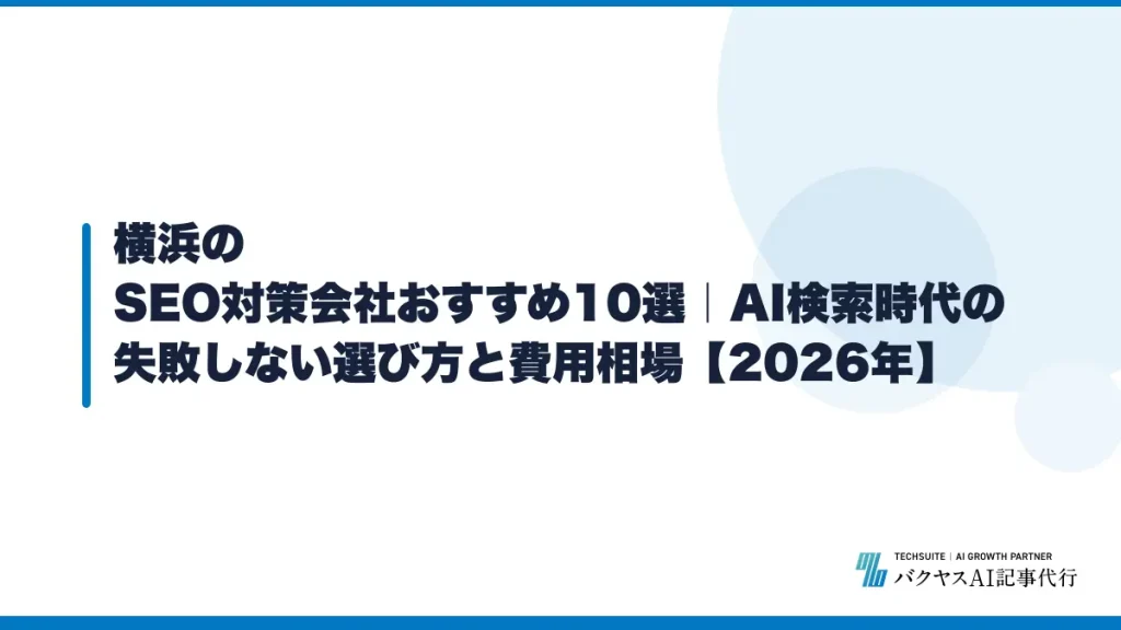 横浜のSEO対策会社おすすめ10選｜AI検索時代の失敗しない選び方と費用相場【2026年】