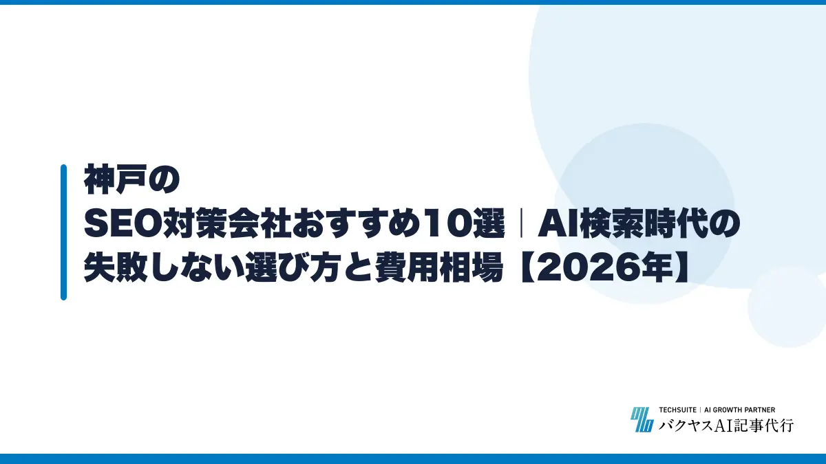 神戸のSEO対策会社おすすめ10選|AI検索時代の失敗しない選び方と費用相場【2026年】