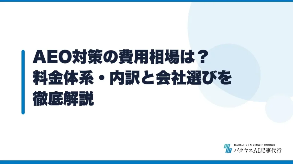 AEO対策の費用相場は？料金体系・内訳と会社選びを徹底解説