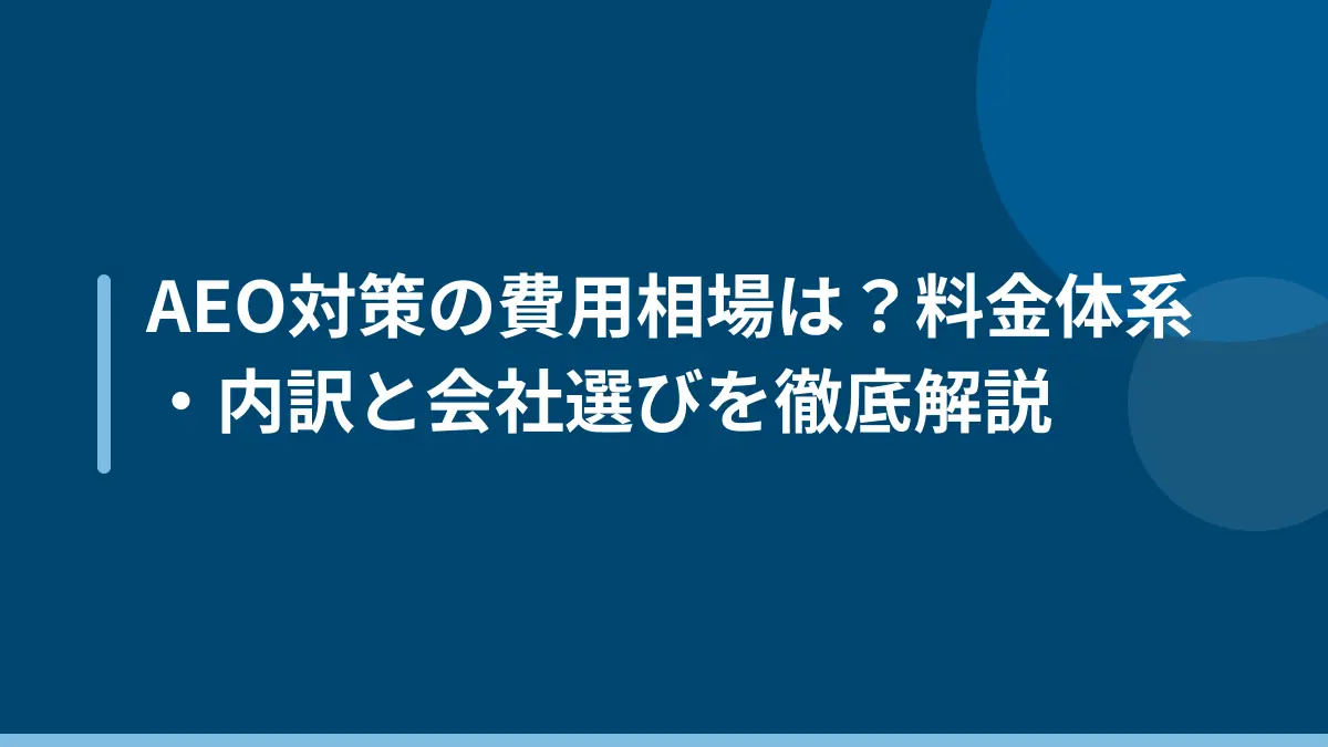 AEO対策の費用相場は？料金体系・内訳と会社選びを徹底解説
