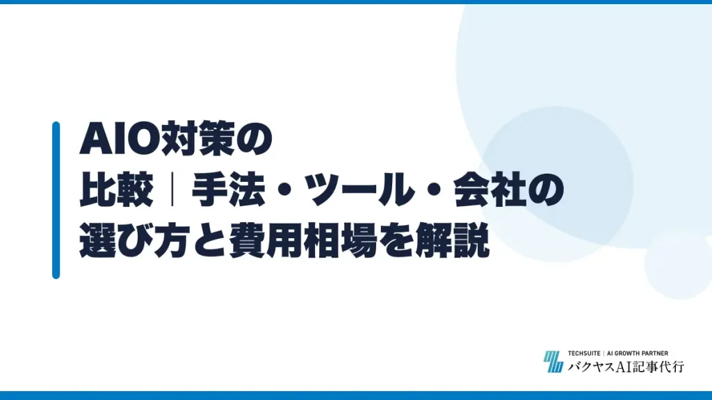 AIO対策の比較｜手法・ツール・会社の選び方と費用相場を解説