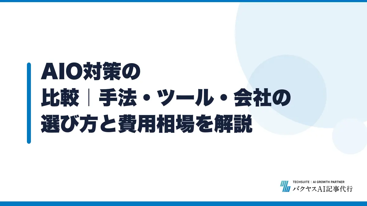 AIO対策の比較|手法・ツール・会社の選び方と費用相場を解説