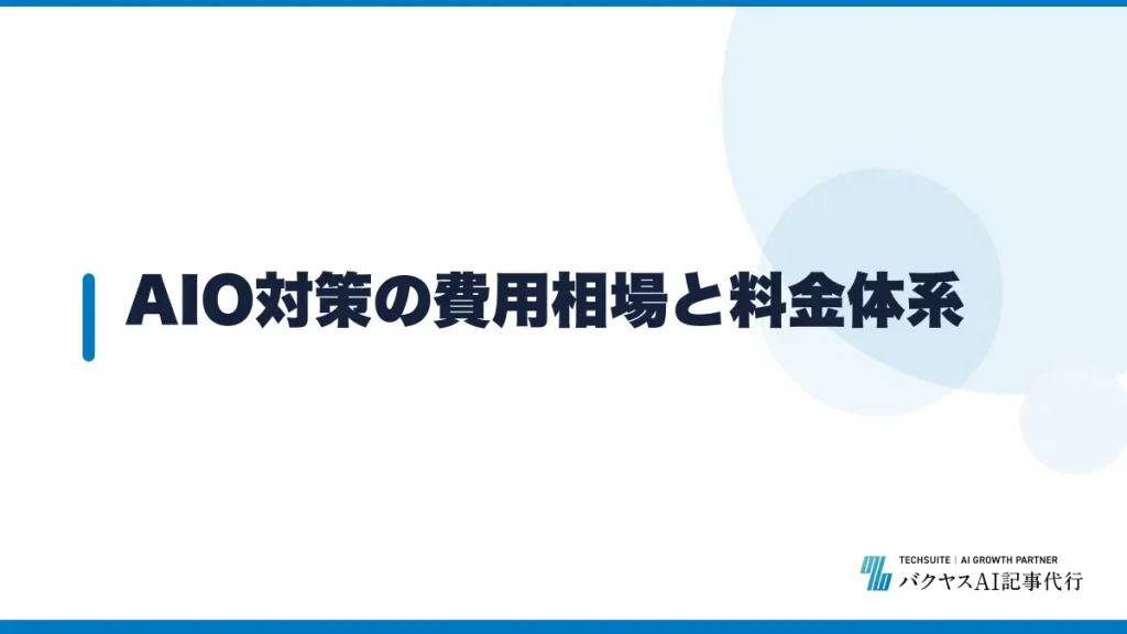 AIO対策の費用相場と料金体系
