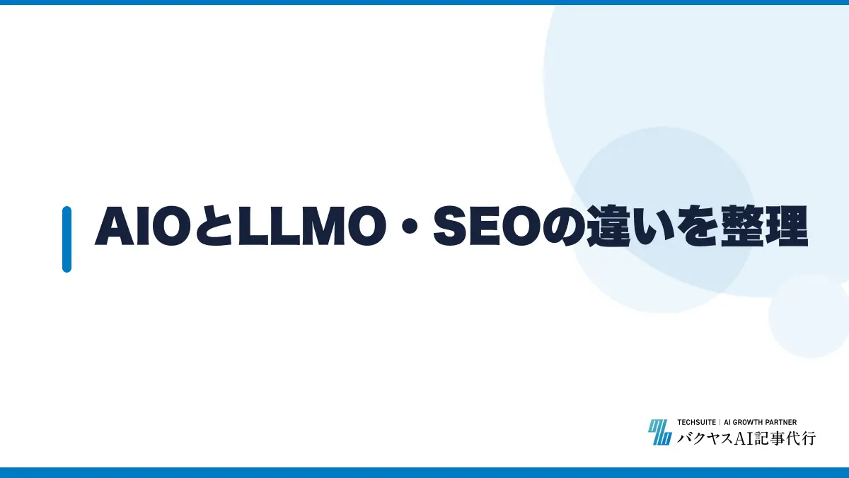 AIOとLLMO・SEOの違いを整理