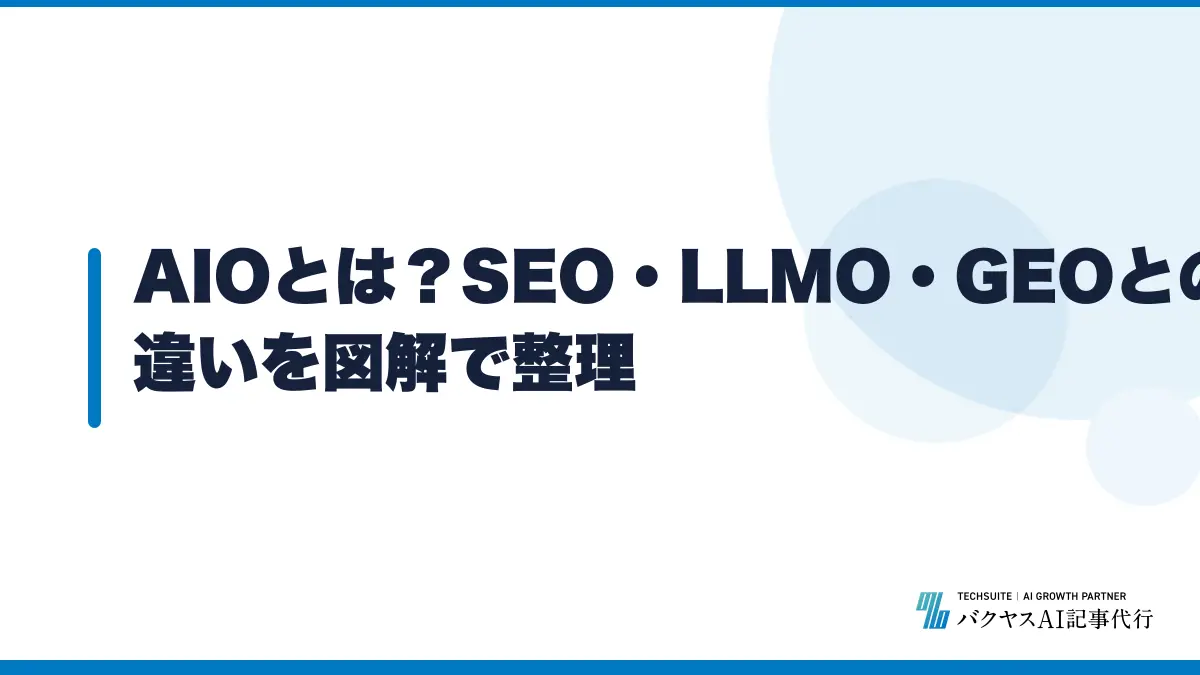 AIOとは？SEO・LLMO・GEOとの違いを図解で整理