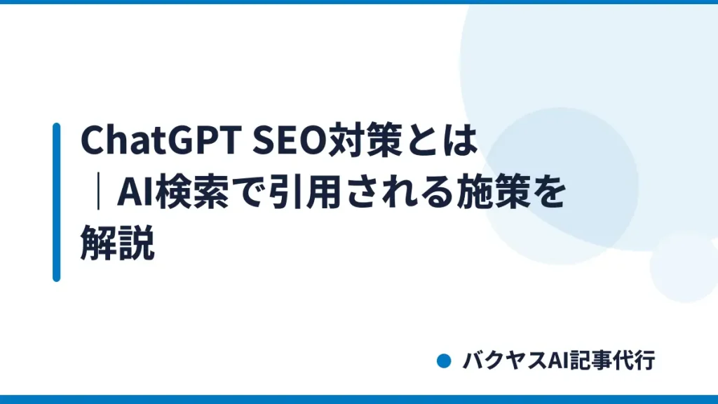 ChatGPT SEO対策とは｜AI検索で引用される施策を解説