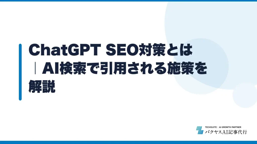 ChatGPT SEO対策とは｜AI検索で引用される施策を解説