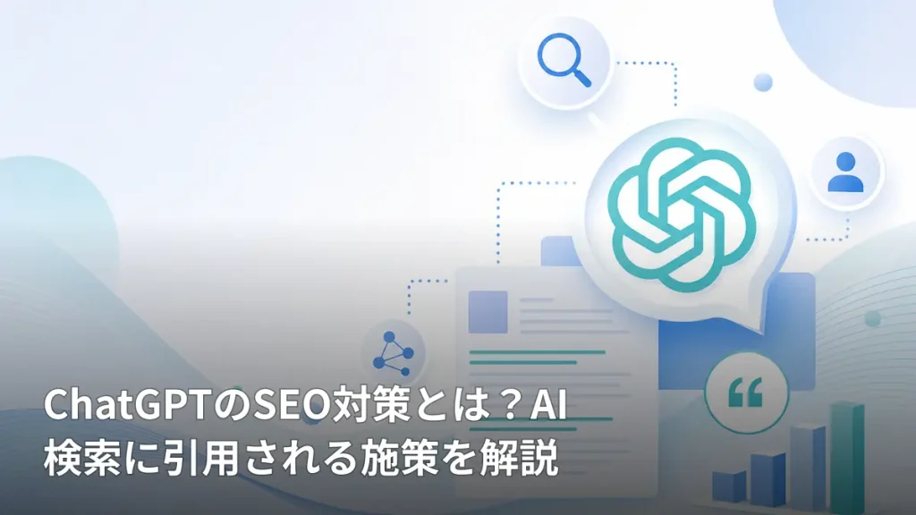 ChatGPTのSEO対策とは？AI検索に引用される施策を解説