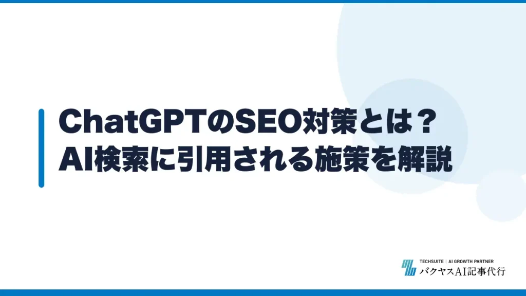 ChatGPTのSEO対策とは？AI検索に引用される施策を解説