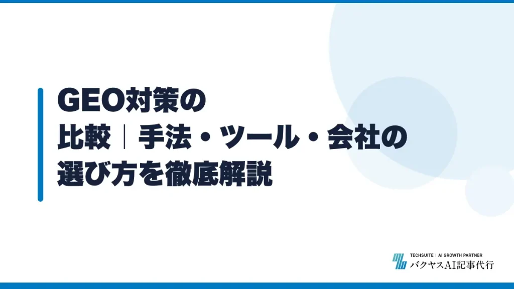 GEO対策の比較｜手法・ツール・会社の選び方を徹底解説