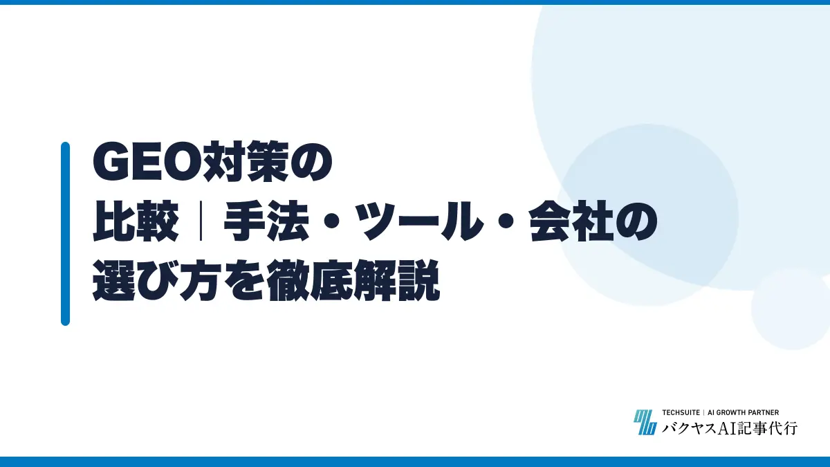 GEO対策の比較|手法・ツール・会社の選び方を徹底解説