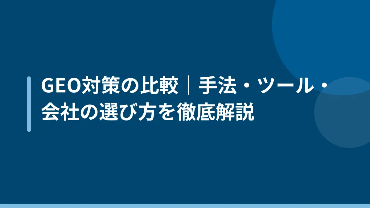 GEO対策の比較｜手法・ツール・会社の選び方を徹底解説