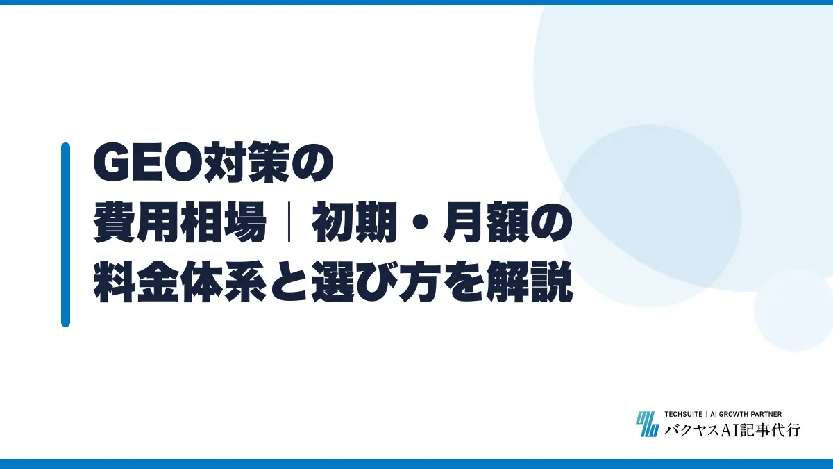 GEO対策の費用相場｜初期・月額の料金体系と選び方を解説