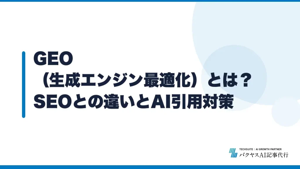 GEO（生成エンジン最適化）とは？SEOとの違いとAI引用対策