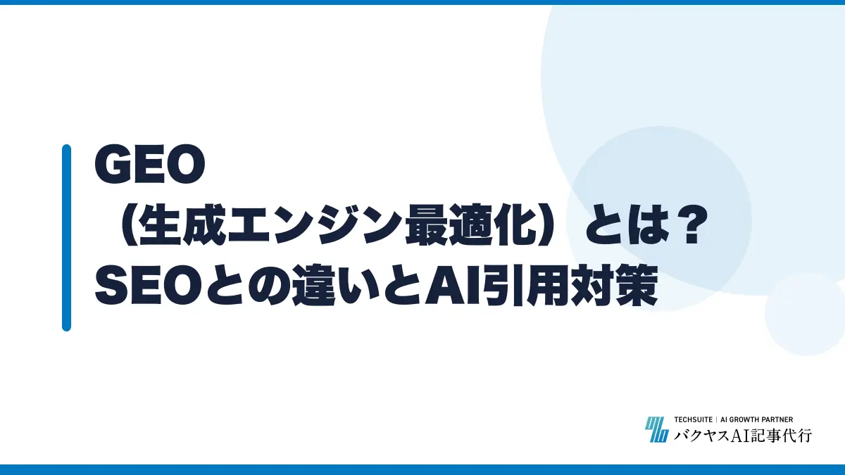 GEO(生成エンジン最適化)とは?SEOとの違いとAI引用対策