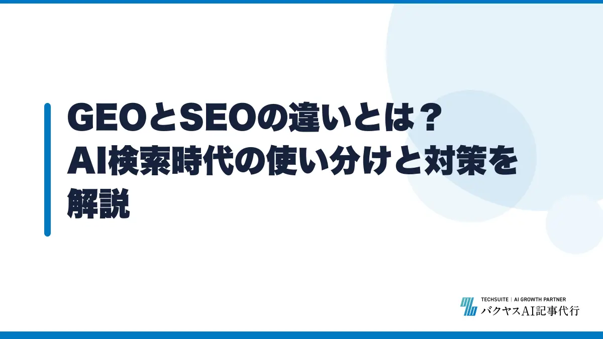 GEOとSEOの違いとは?AI検索時代の使い分けと対策を解説