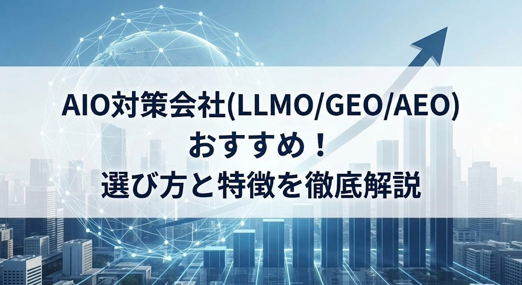 AIO/LLMO/GEO/AEO対策おすすめ会社