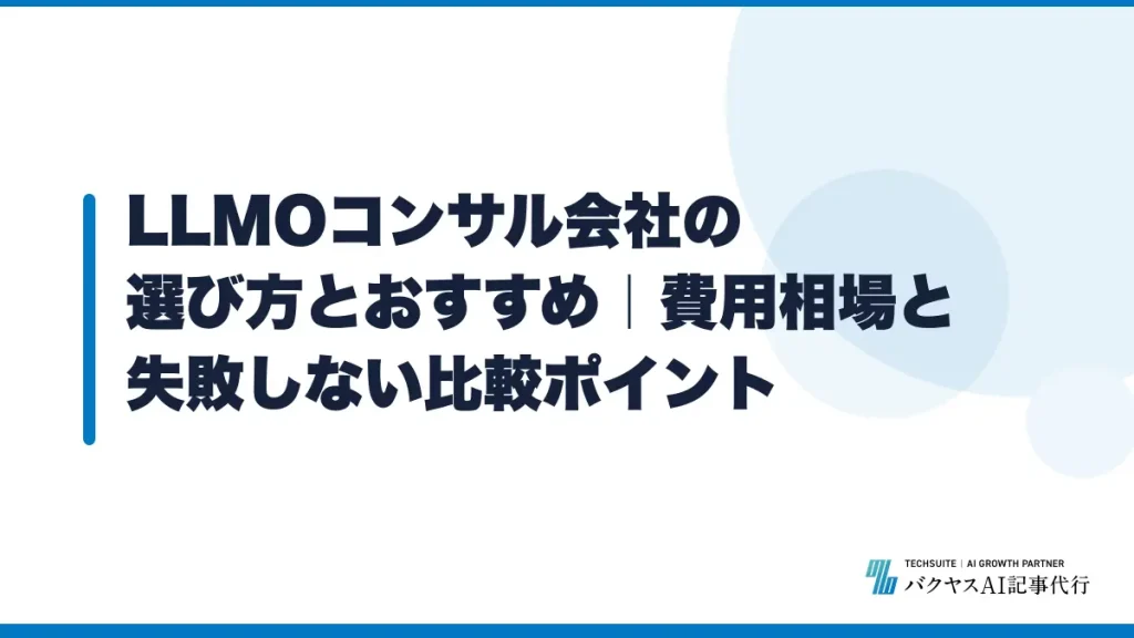 LLMOコンサル会社の選び方とおすすめ｜費用相場と失敗しない比較ポイント