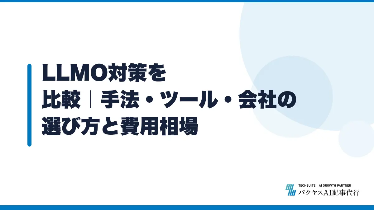 LLMO対策を比較|手法・ツール・会社の選び方と費用相場