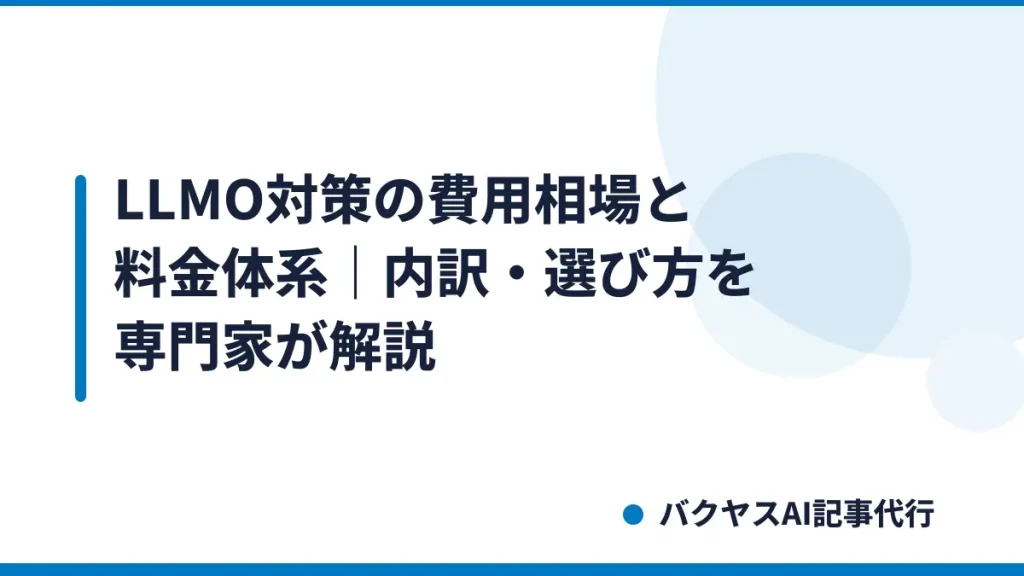 LLMO対策の費用相場と料金体系｜内訳・選び方を専門家が解説