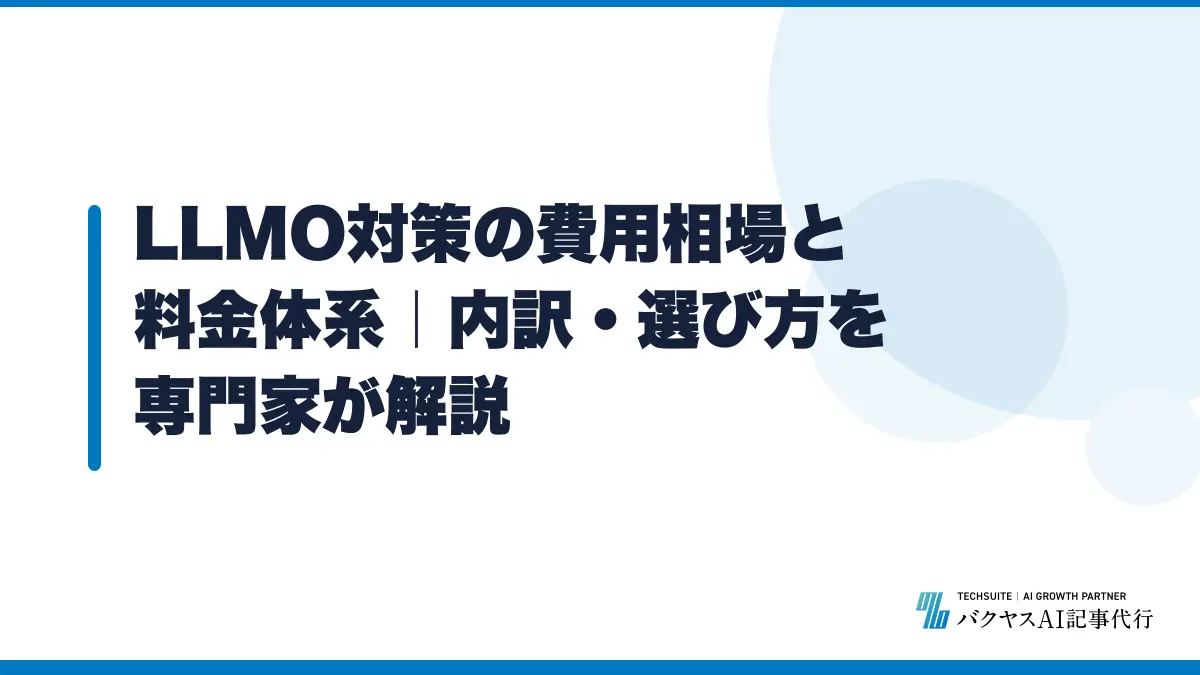 LLMO対策の費用相場と料金体系|内訳・選び方を専門家が解説