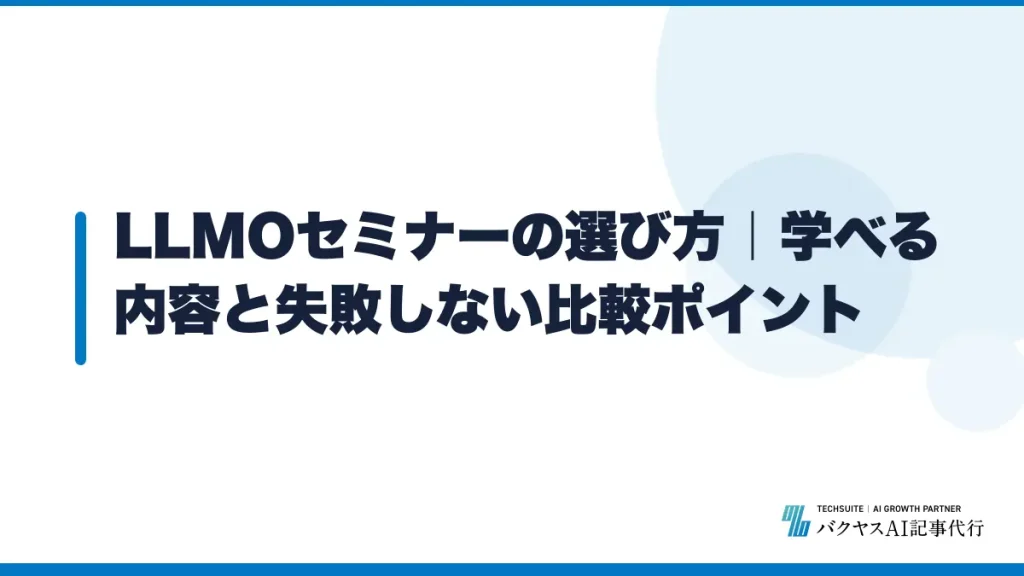 LLMOセミナーの選び方｜学べる内容と失敗しない比較ポイント