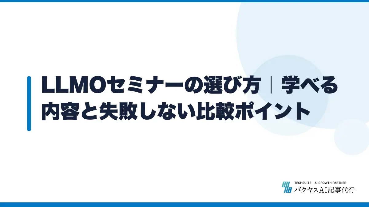 LLMOセミナーの選び方|学べる内容と失敗しない比較ポイント