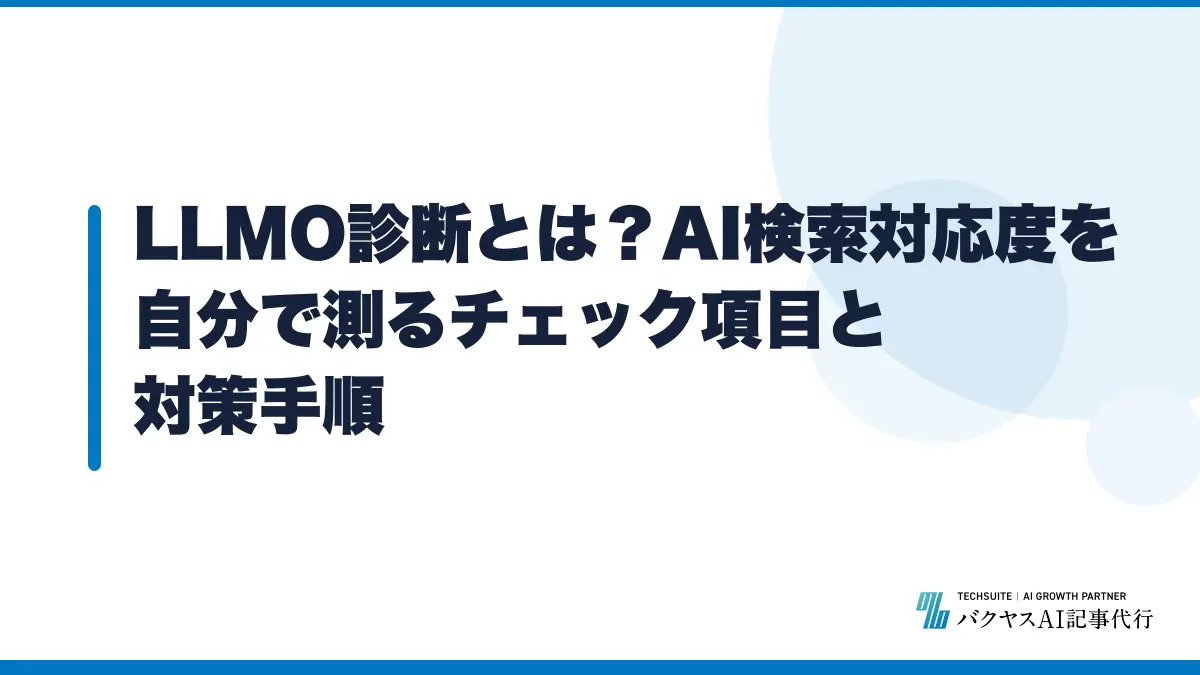 LLMO診断とは?AI検索対応度を自分で測るチェック項目と対策手順