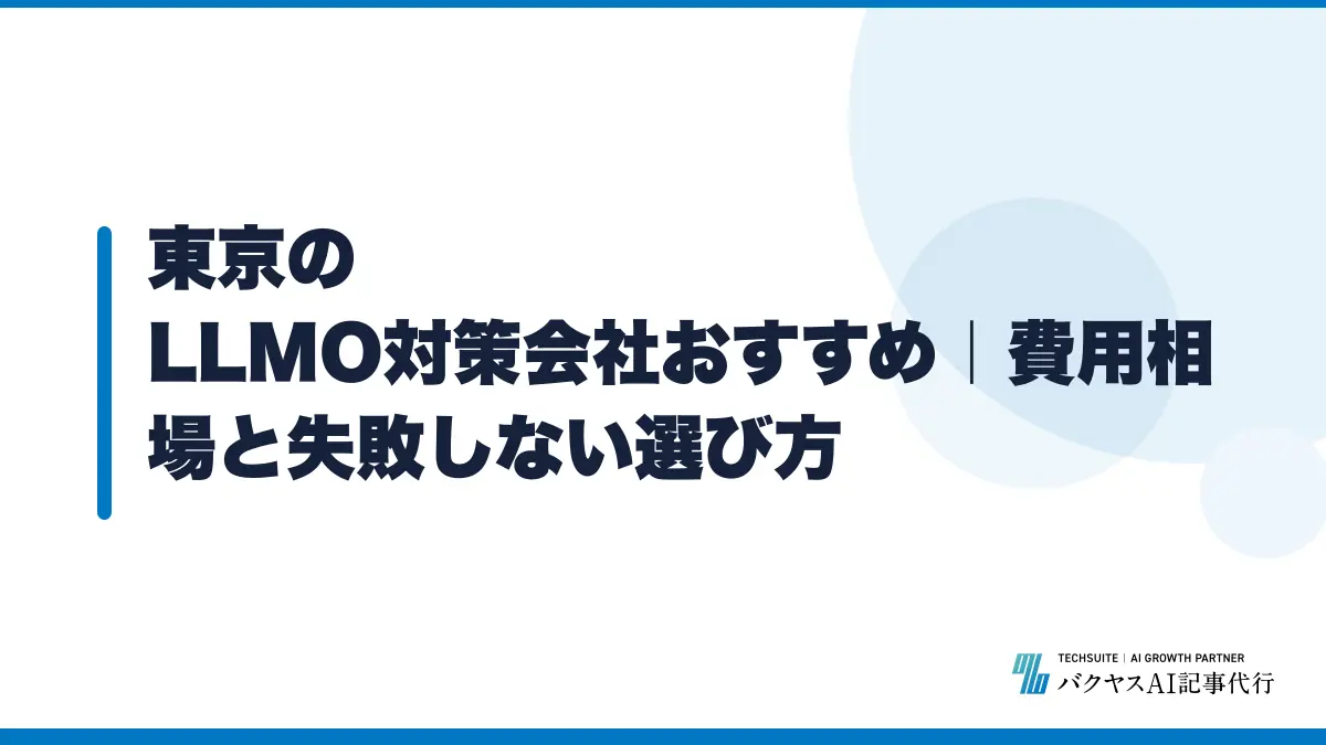 東京のLLMO対策会社おすすめ|費用相場と失敗しない選び方