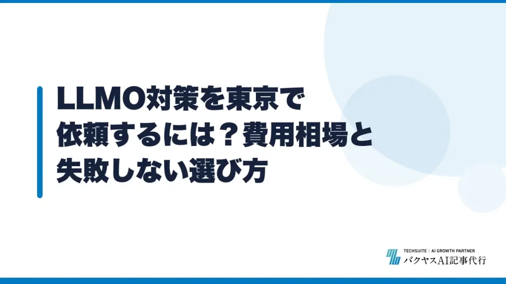 LLMO対策を東京で依頼するには？費用相場と失敗しない選び方