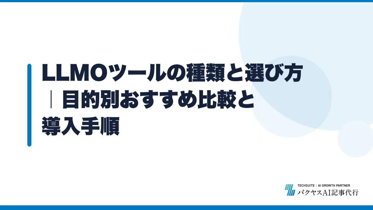 LLMOツールの種類と選び方｜目的別おすすめ比較と導入手順