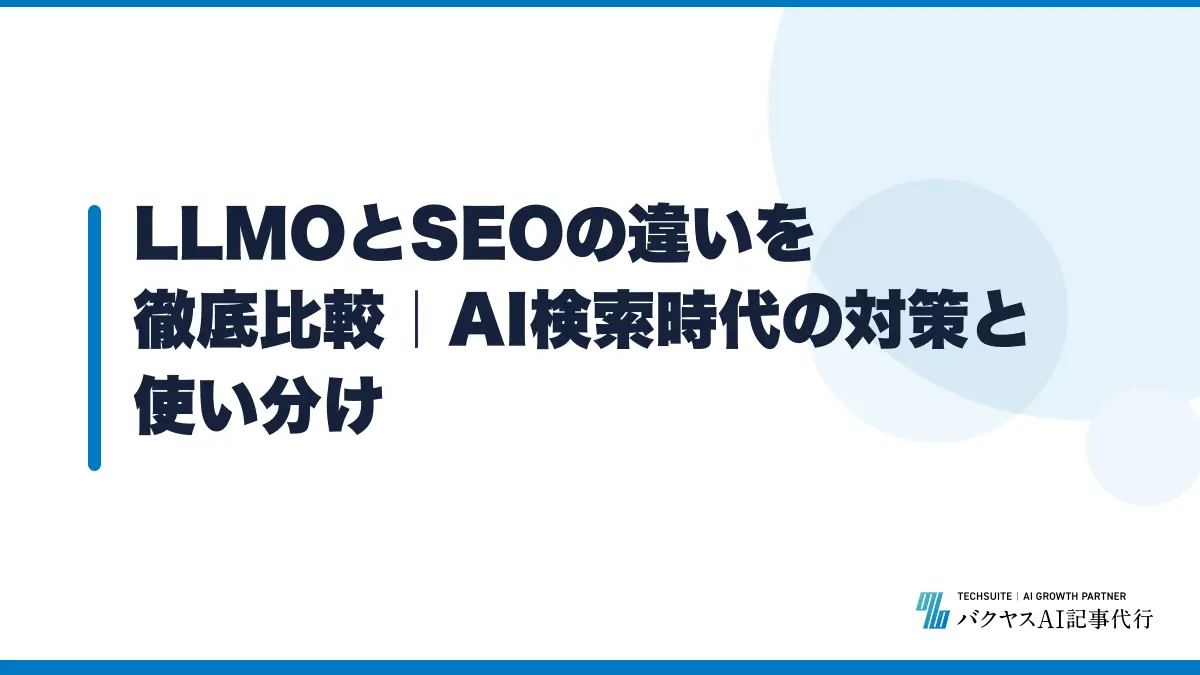 LLMOとSEOの違いを徹底比較|AI検索時代の対策と使い分け