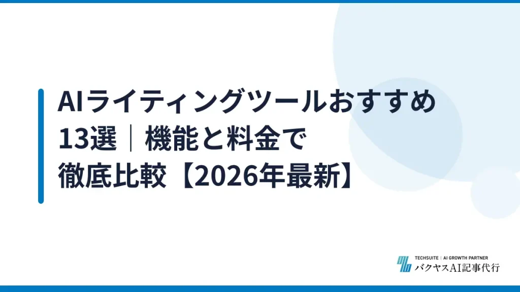 AIライティングツールおすすめ13選｜機能と料金で徹底比較【2026年最新】