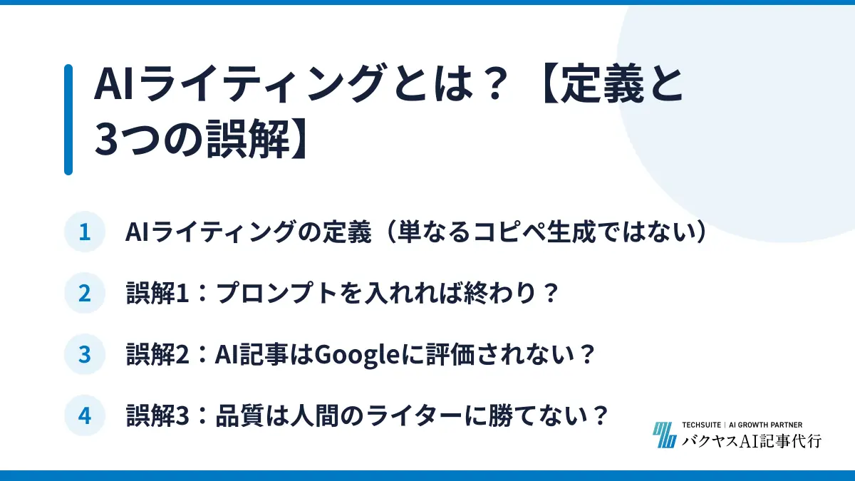 AIライティングとは？【定義と3つの誤解】