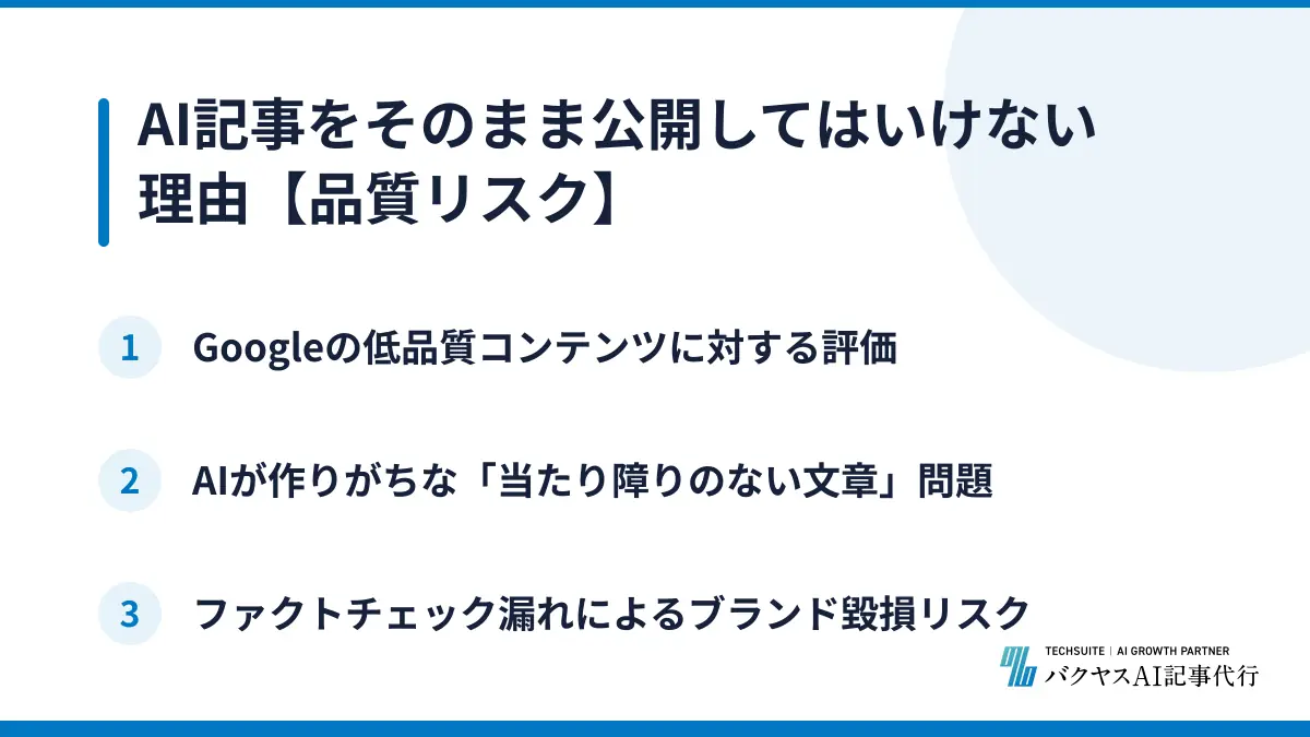 AI記事をそのまま公開してはいけない理由【品質リスク】