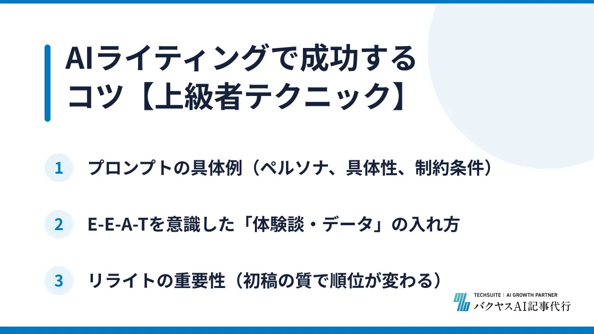 AIライティングで成功するコツ【上級者テクニック】