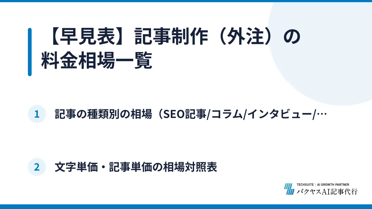 【早見表】記事制作（外注）の料金相場一覧