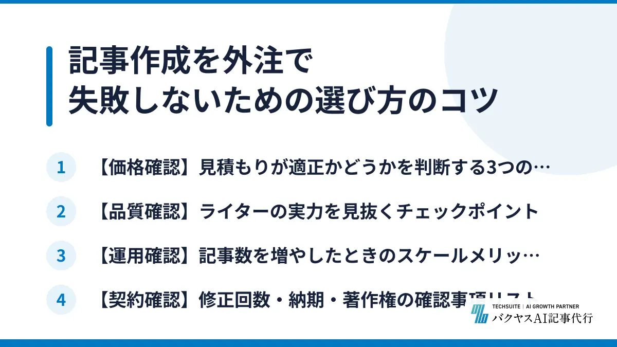 記事作成を外注で失敗しないための選び方のコツ