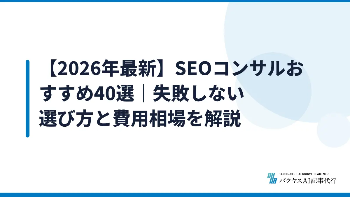 【2026年最新】SEOコンサルおすすめ40選｜失敗しない選び方と費用相場を解説