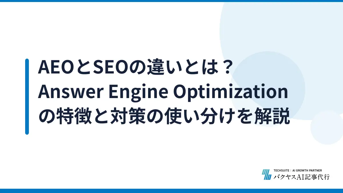 AEOとSEOの違いとは？Answer Engine Optimizationの特徴と対策の使い分けを解説